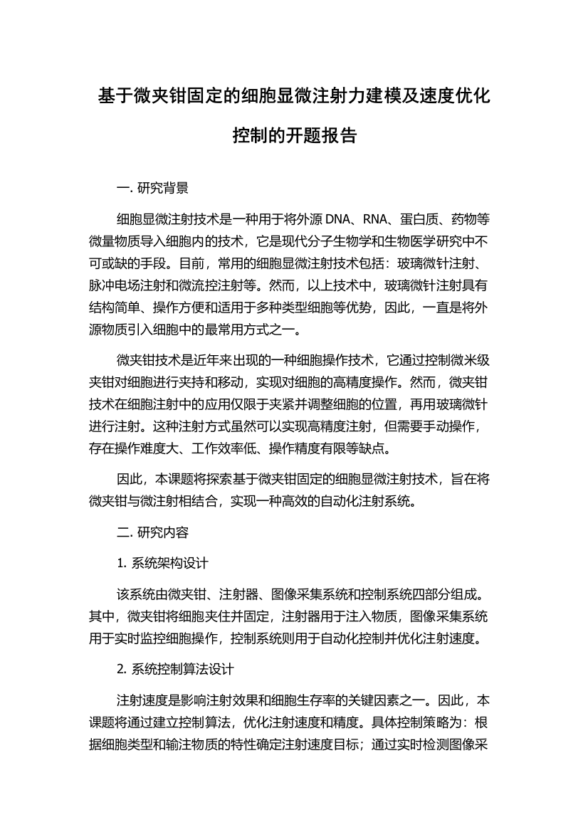 基于微夹钳固定的细胞显微注射力建模及速度优化控制的开题报告