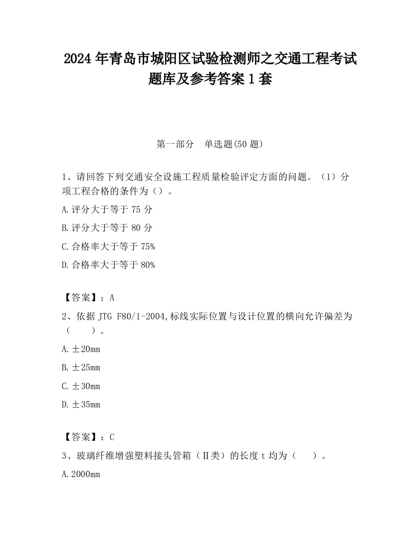 2024年青岛市城阳区试验检测师之交通工程考试题库及参考答案1套