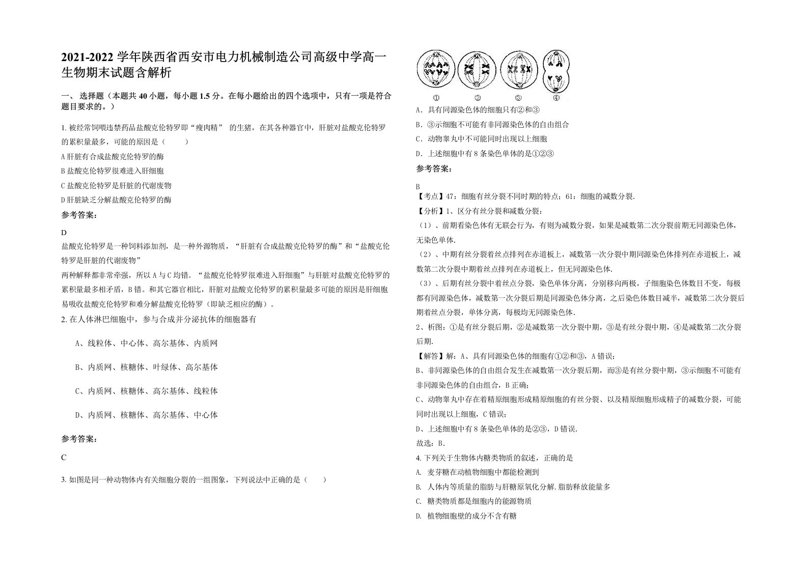 2021-2022学年陕西省西安市电力机械制造公司高级中学高一生物期末试题含解析