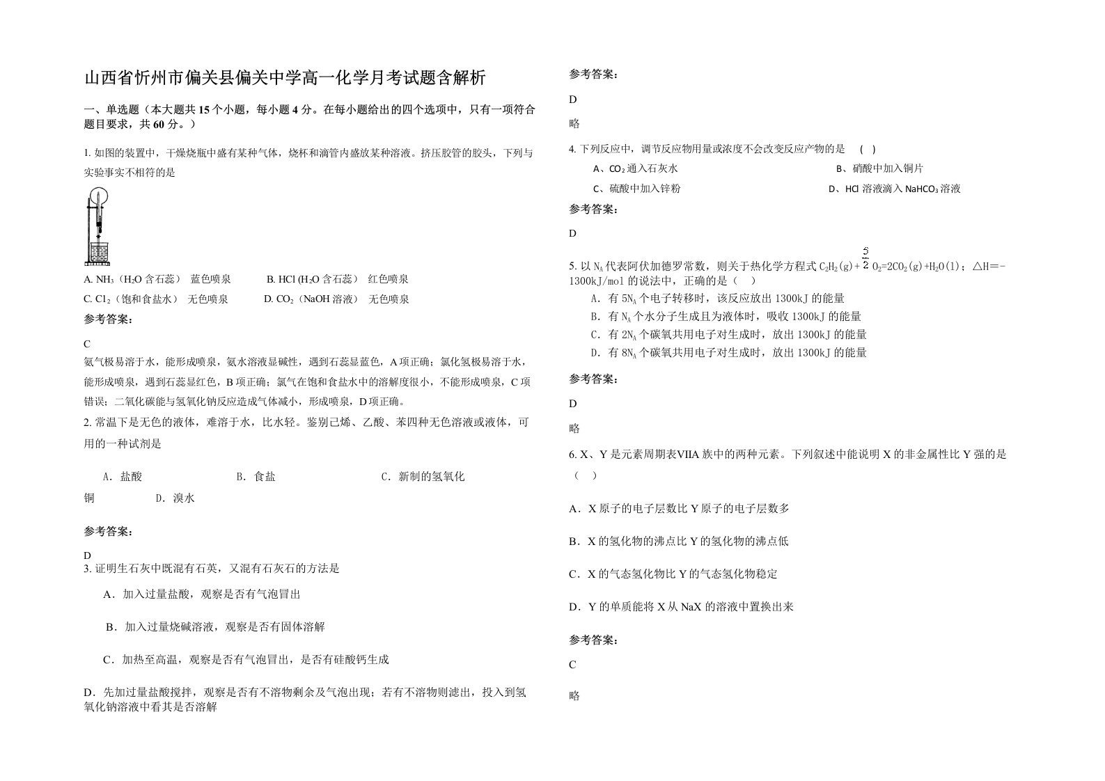 山西省忻州市偏关县偏关中学高一化学月考试题含解析