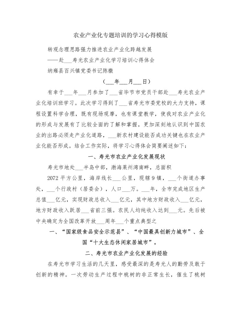 农业产业化专题培训的学习心得模版