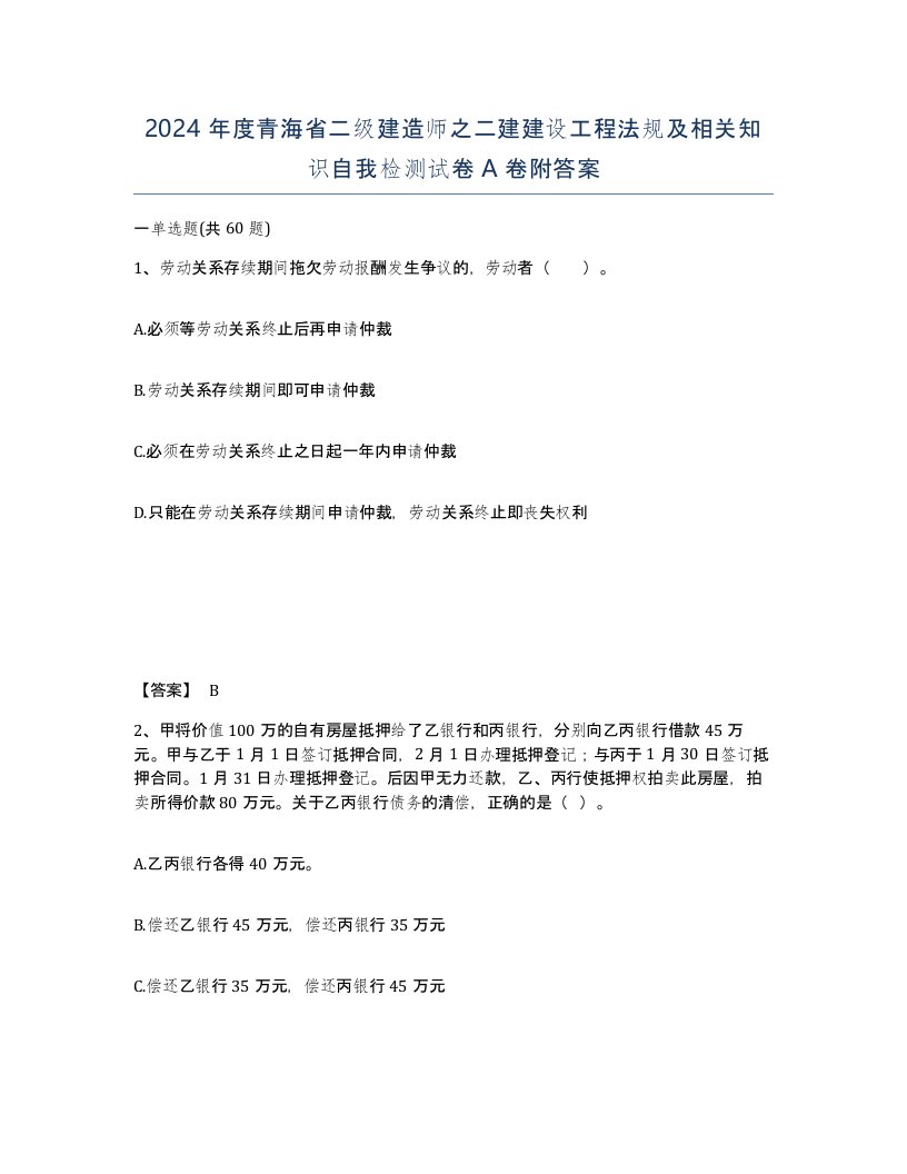 2024年度青海省二级建造师之二建建设工程法规及相关知识自我检测试卷A卷附答案