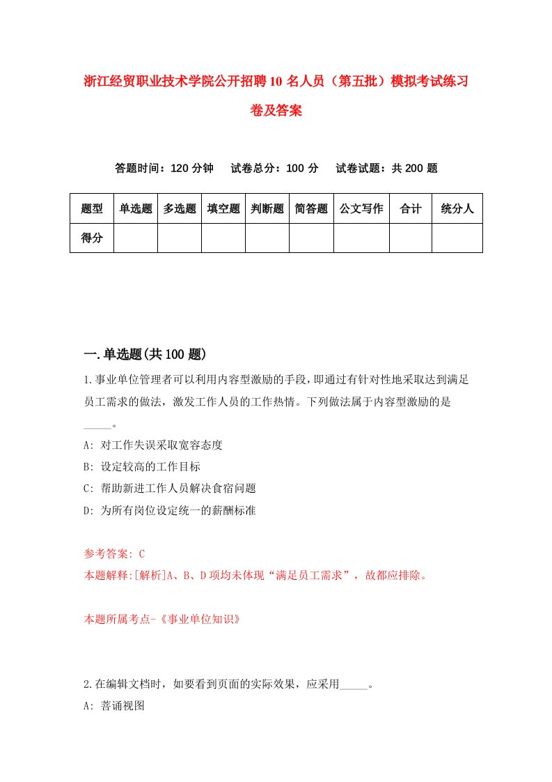 浙江经贸职业技术学院公开招聘10名人员第五批模拟考试练习卷及答案4