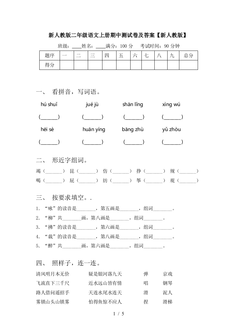 新人教版二年级语文上册期中测试卷及答案【新人教版】