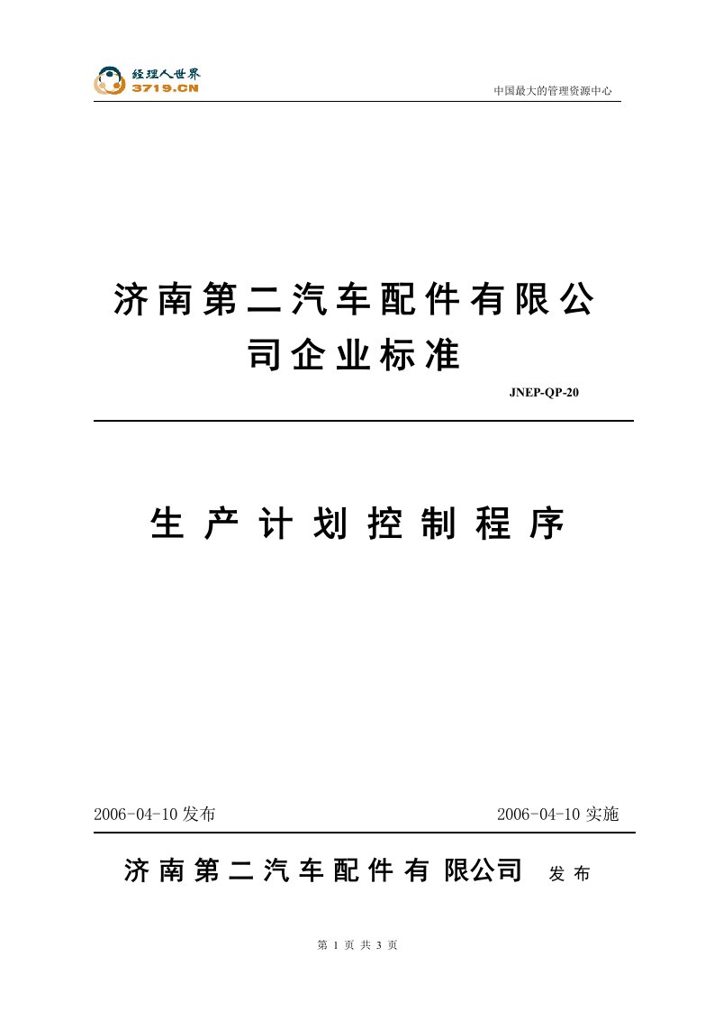 汽车配件公司企业标准-生产计划控制程序(doc)-TS16949