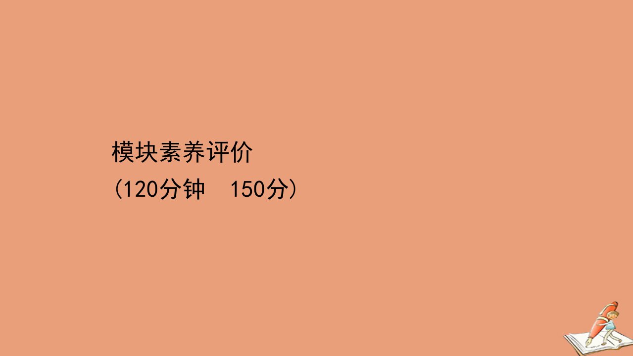 新教材高中数学模块素养评价课件北师大版必修第二册