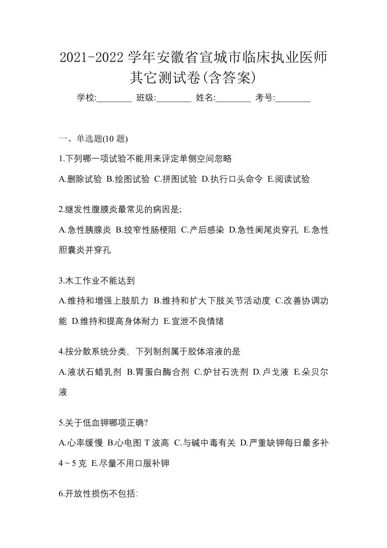 2021-2022学年安徽省宣城市临床执业医师其它测试卷含答案