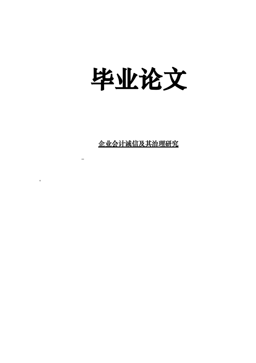 企业会计诚信及其治理研究毕业论文