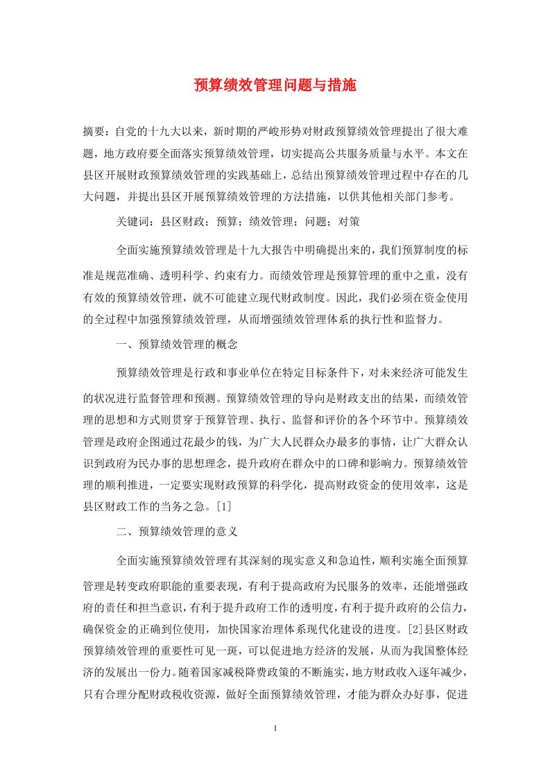 精编预算绩效管理问题与措施