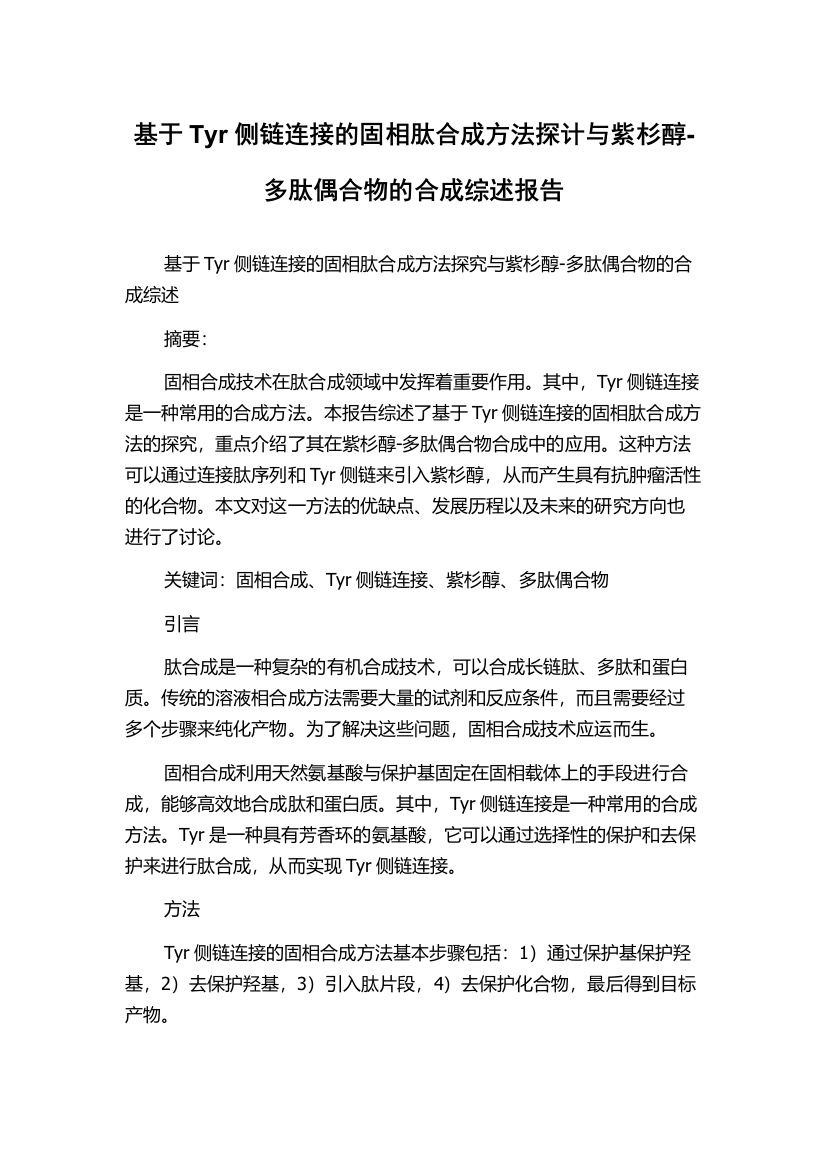 基于Tyr侧链连接的固相肽合成方法探计与紫杉醇-多肽偶合物的合成综述报告