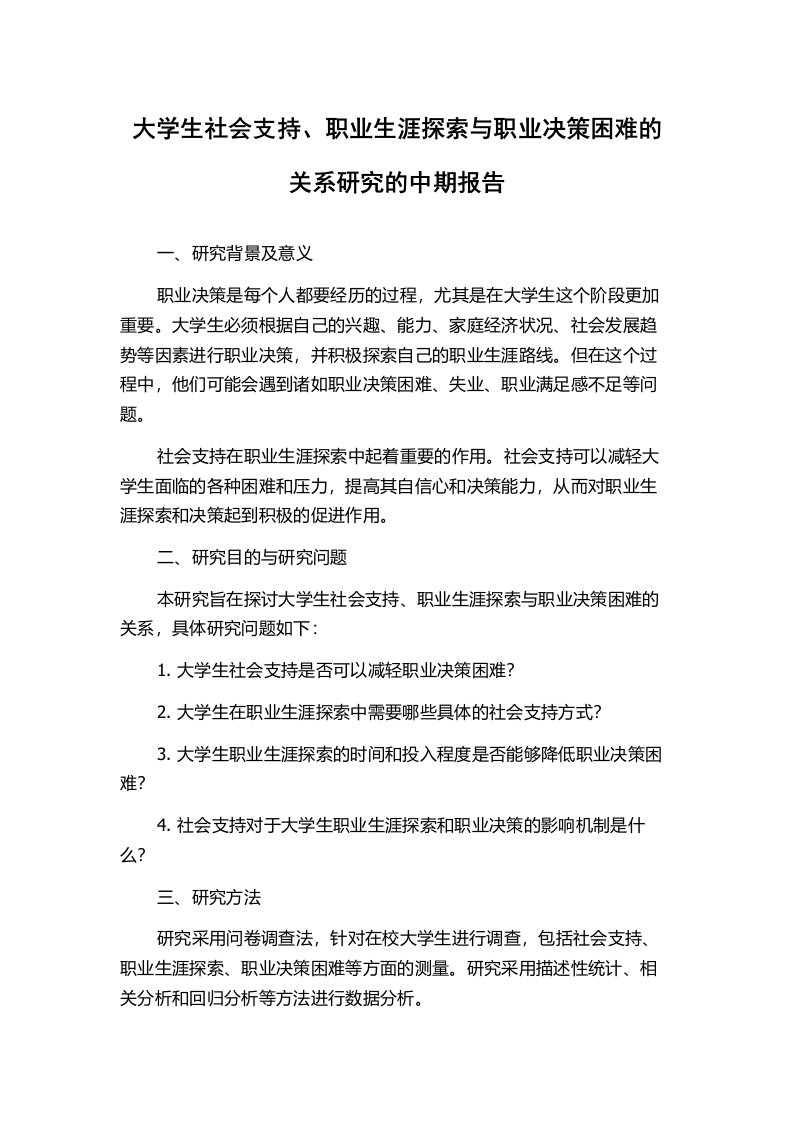 大学生社会支持、职业生涯探索与职业决策困难的关系研究的中期报告