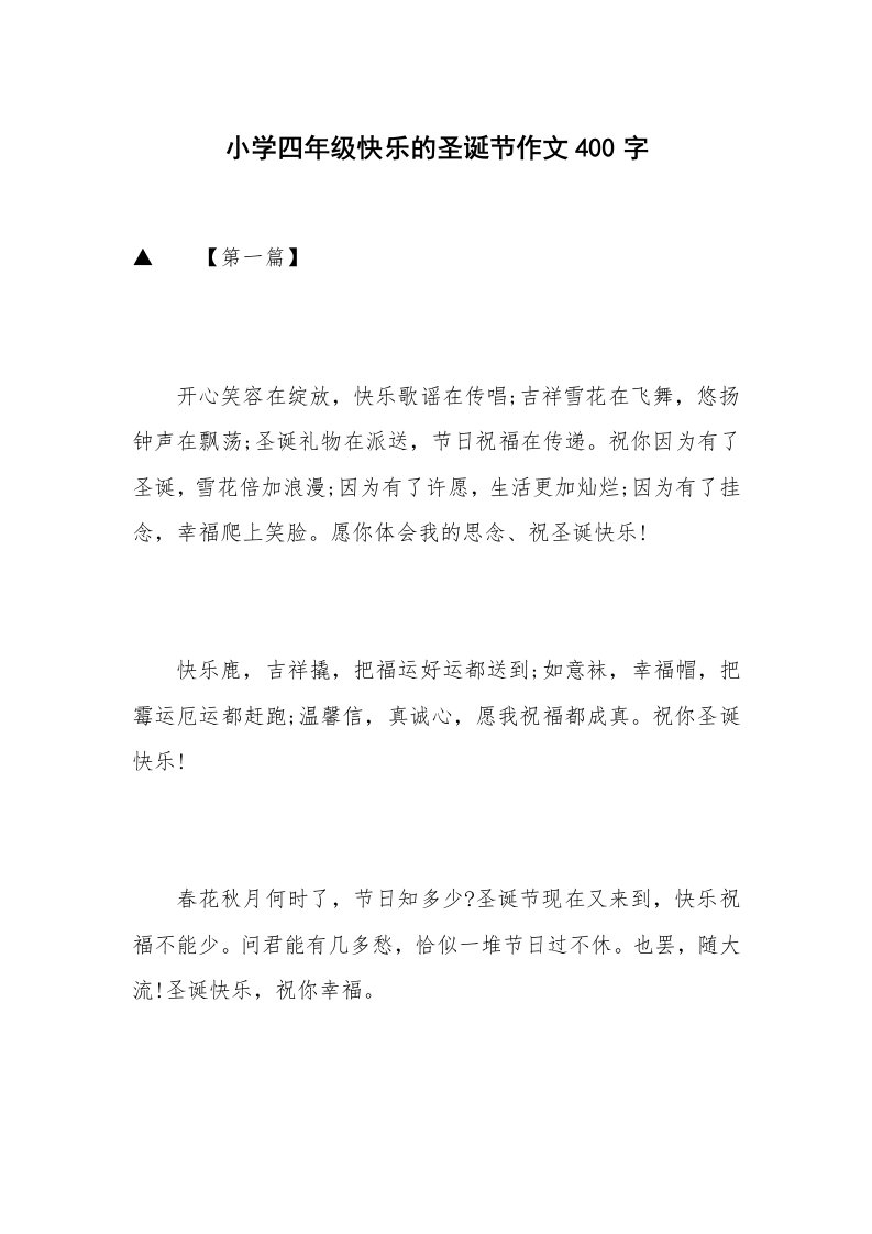 小学四年级快乐的圣诞节作文400字