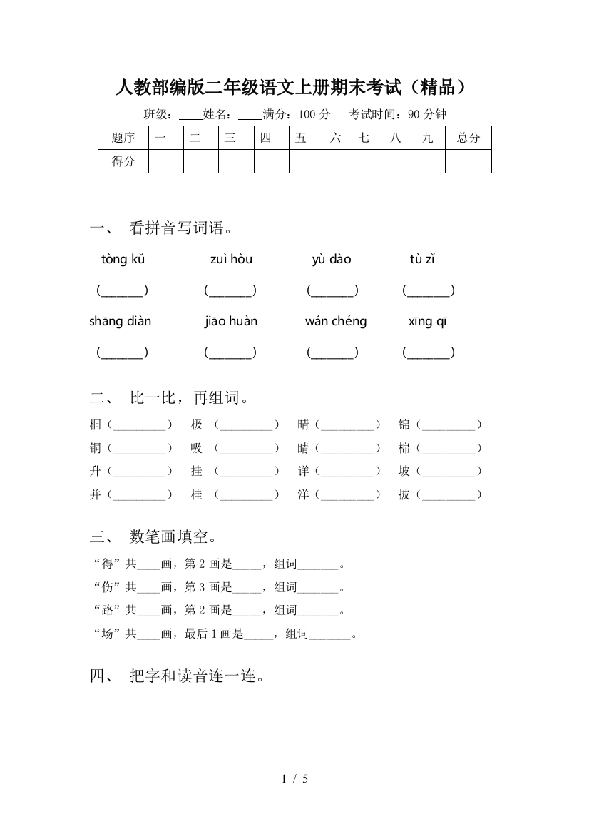 人教部编版二年级语文上册期末考试(精品)