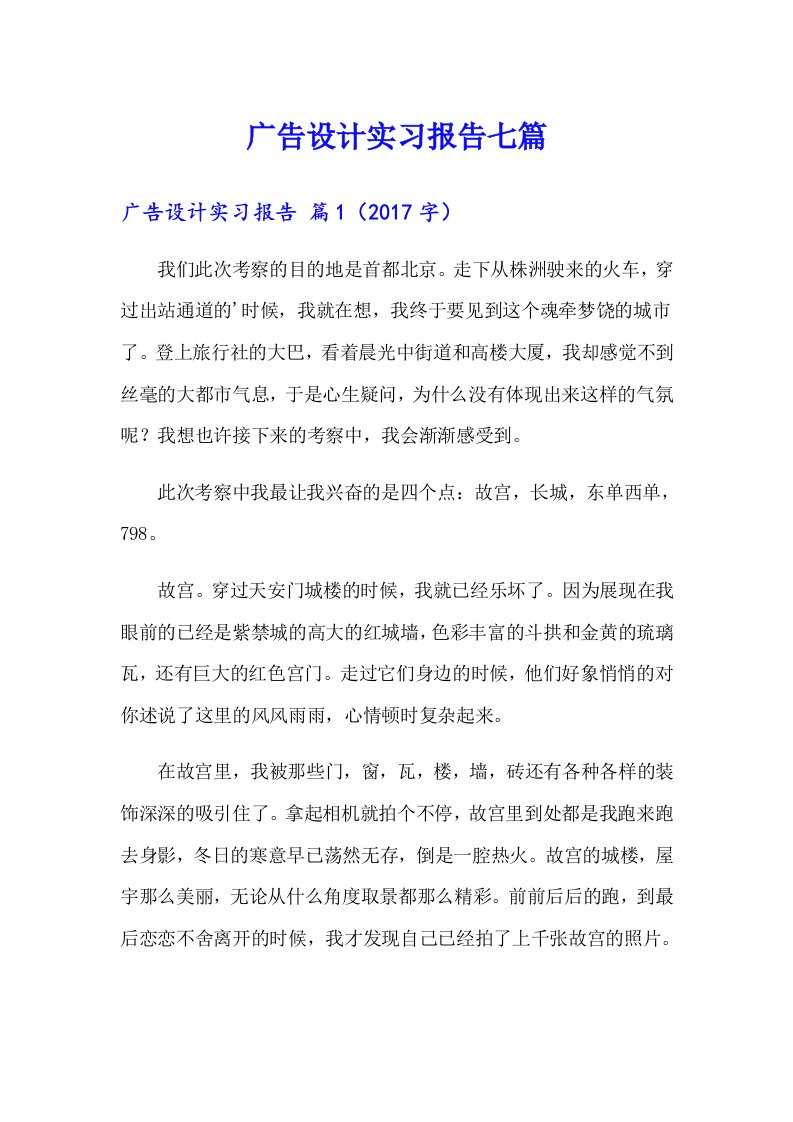 广告设计实习报告七篇