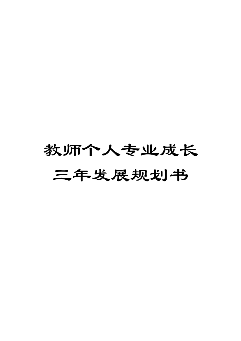 教师个人专业成长三年发展规划书