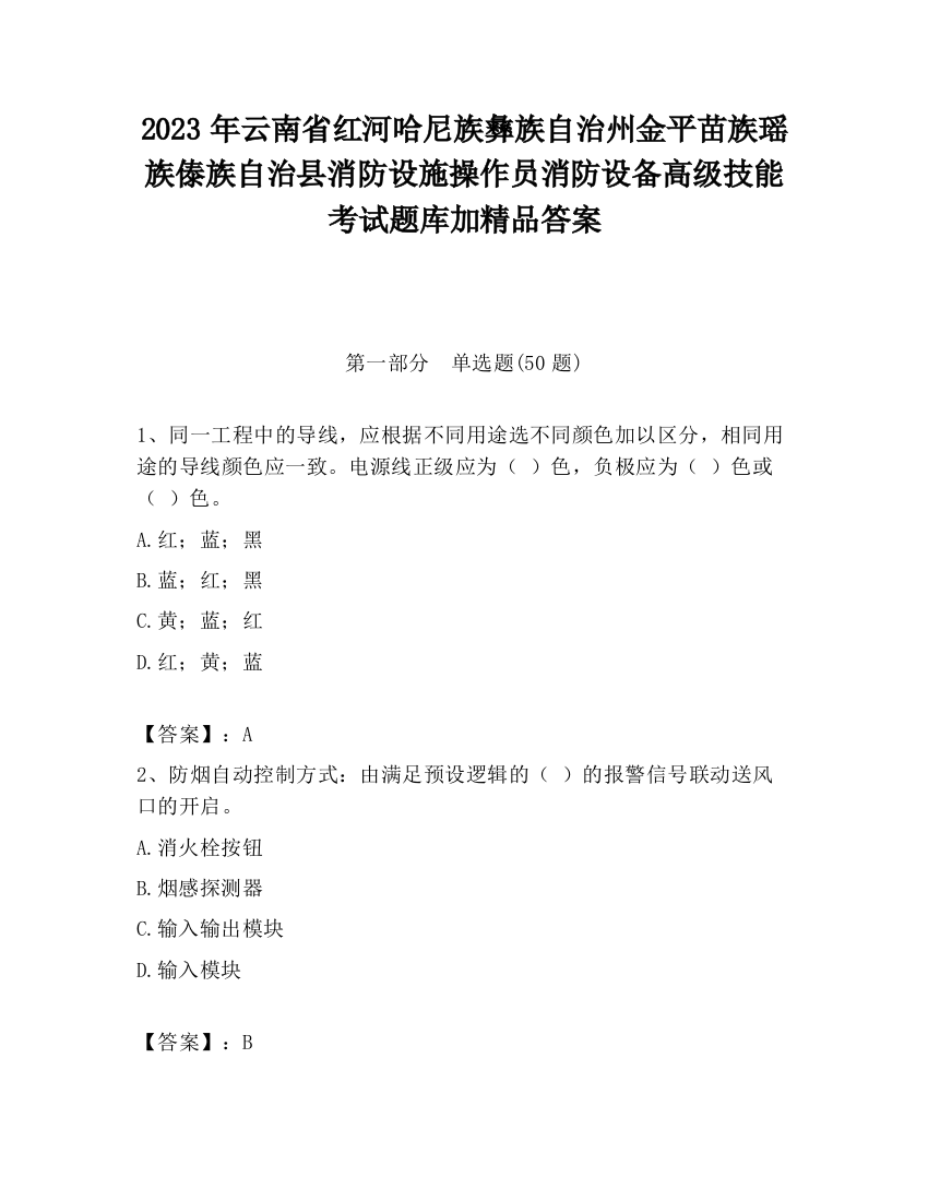 2023年云南省红河哈尼族彝族自治州金平苗族瑶族傣族自治县消防设施操作员消防设备高级技能考试题库加精品答案