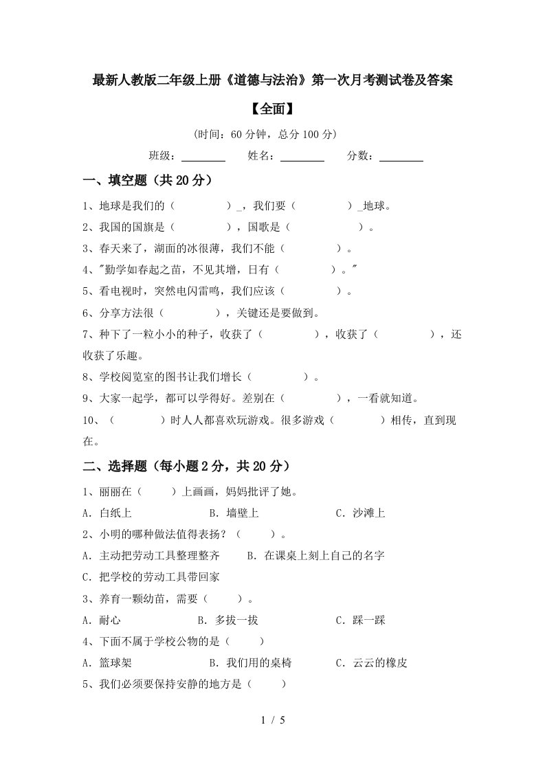 最新人教版二年级上册道德与法治第一次月考测试卷及答案全面