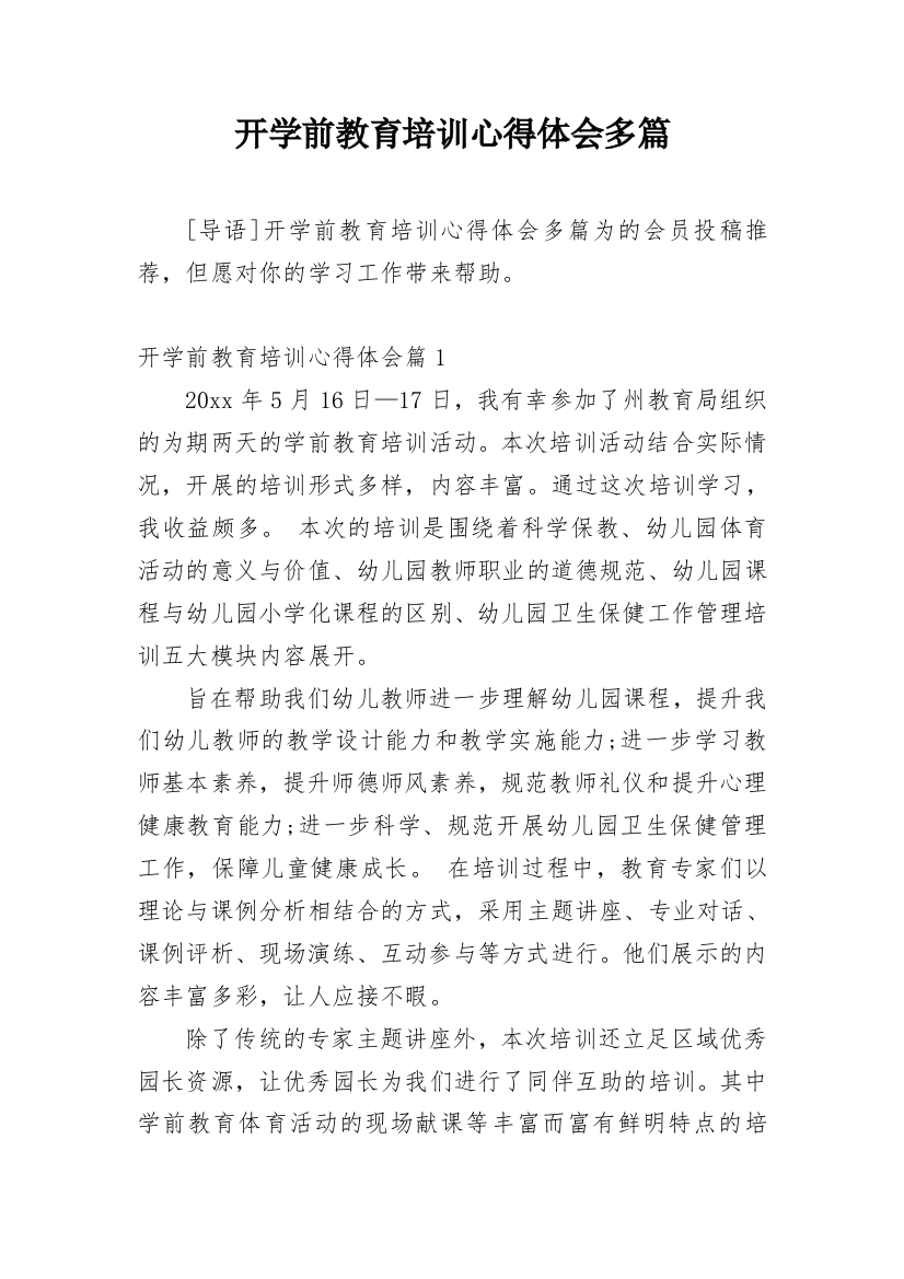 开学前教育培训心得体会多篇