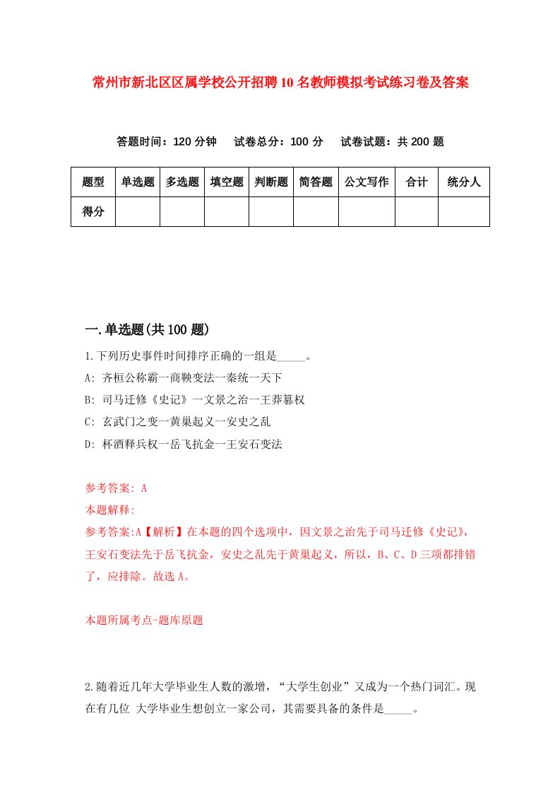 常州市新北区区属学校公开招聘10名教师模拟考试练习卷及答案第8版