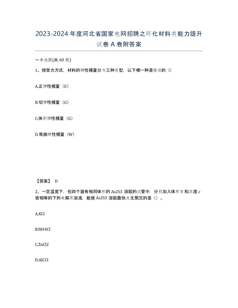 2023-2024年度河北省国家电网招聘之环化材料类能力提升试卷A卷附答案