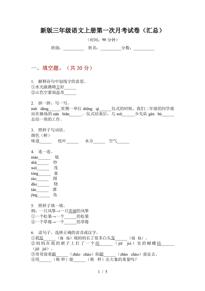 新版三年级语文上册第一次月考试卷(汇总)