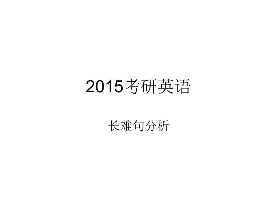 2015考研英语长难句分析