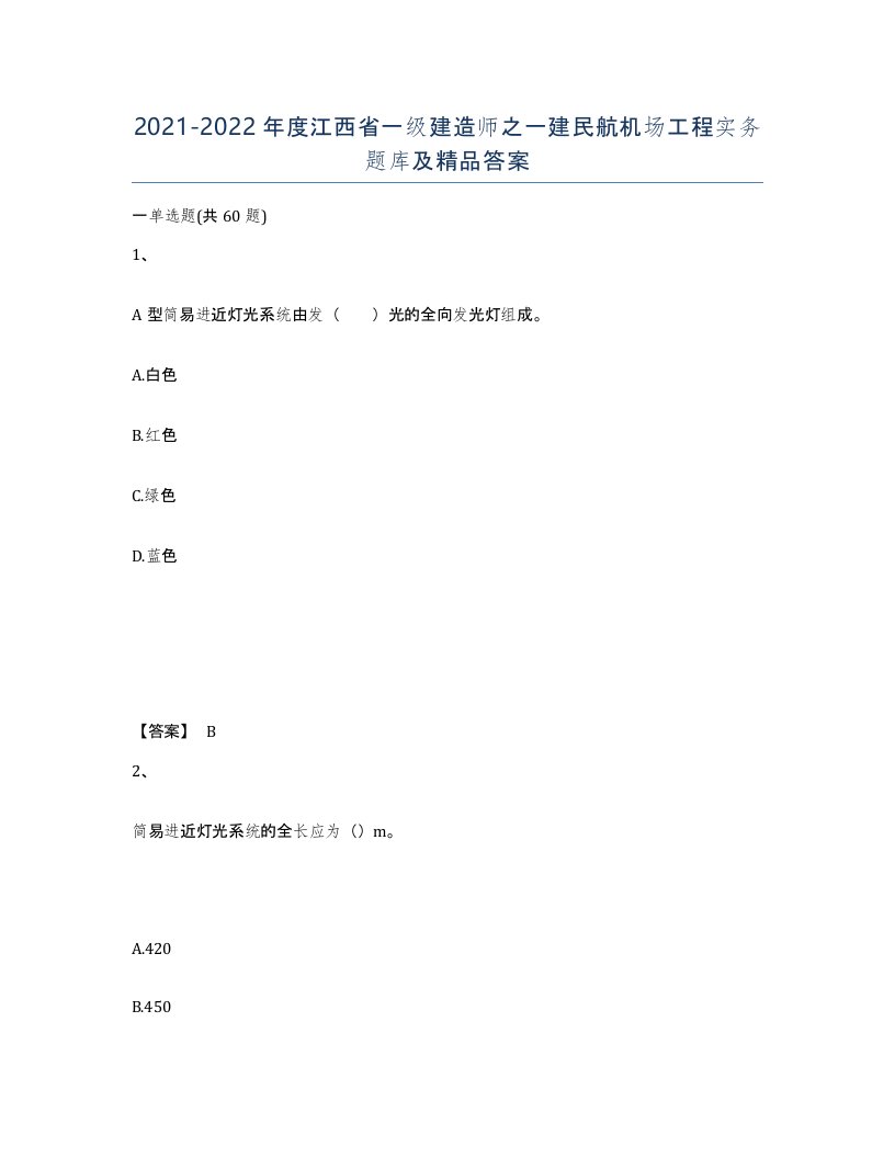 2021-2022年度江西省一级建造师之一建民航机场工程实务题库及答案