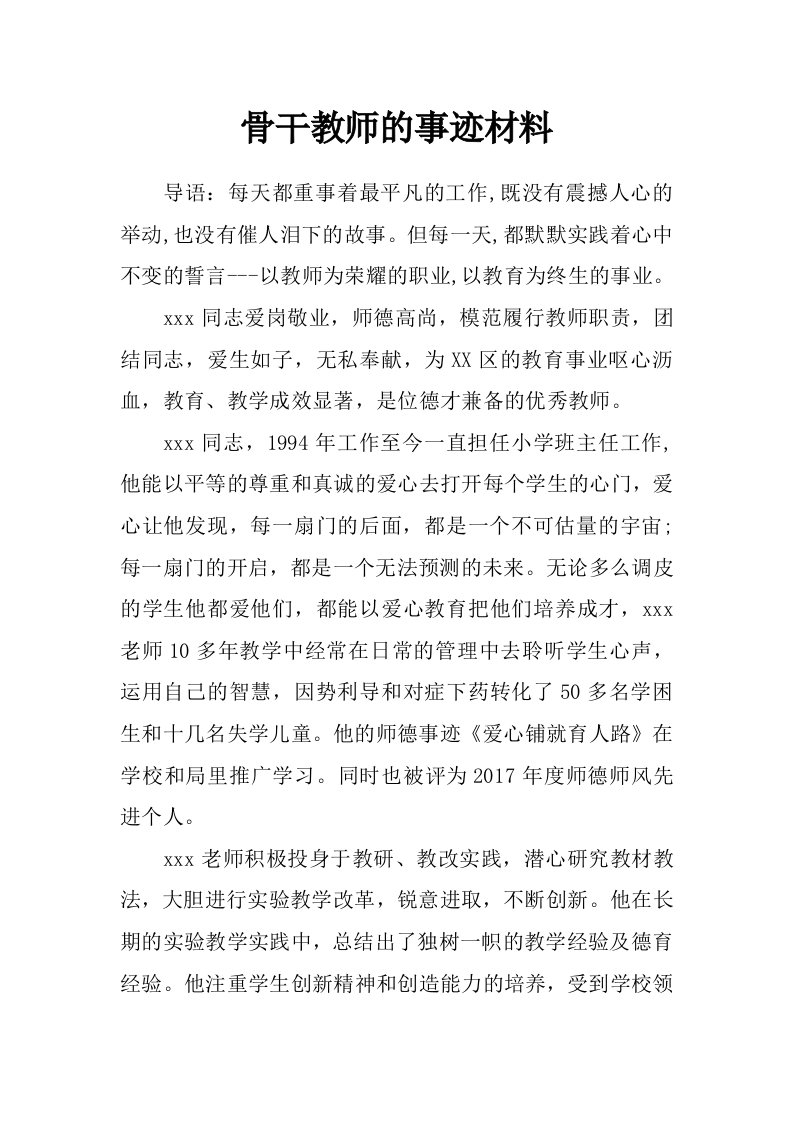 骨干教师的事迹材料