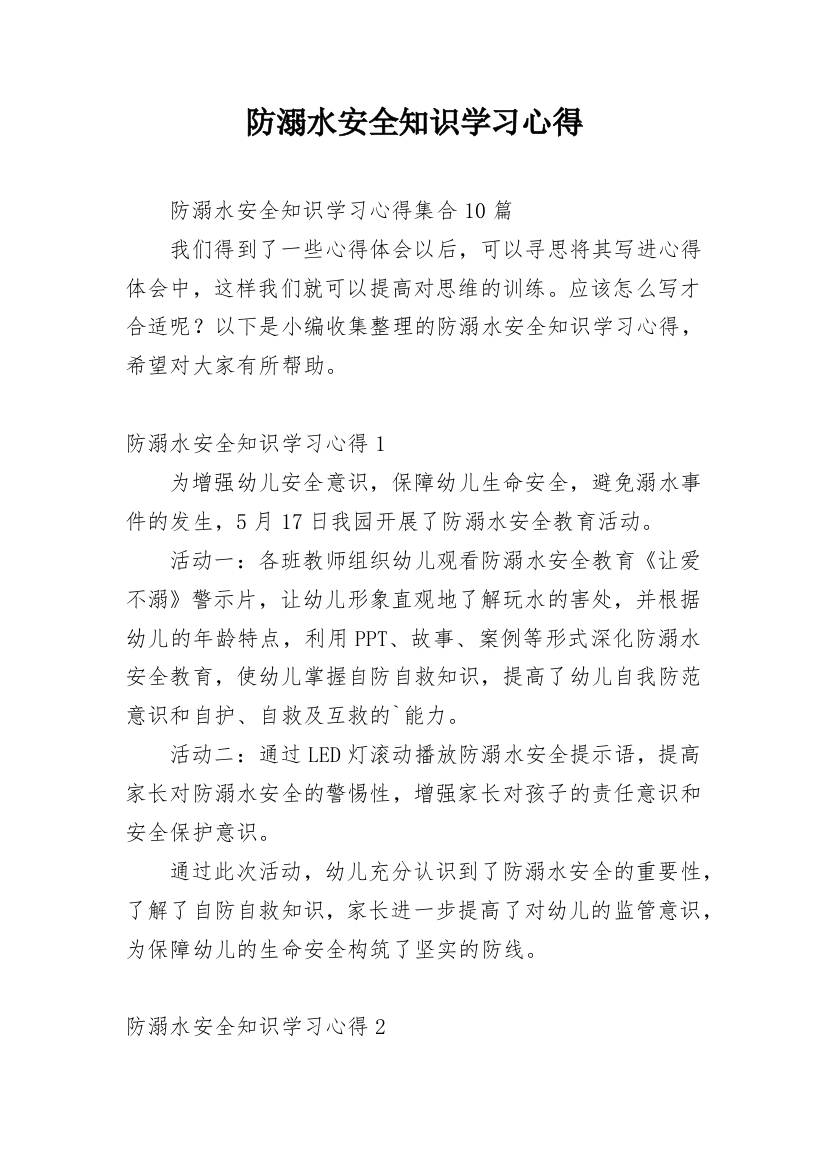 防溺水安全知识学习心得_3