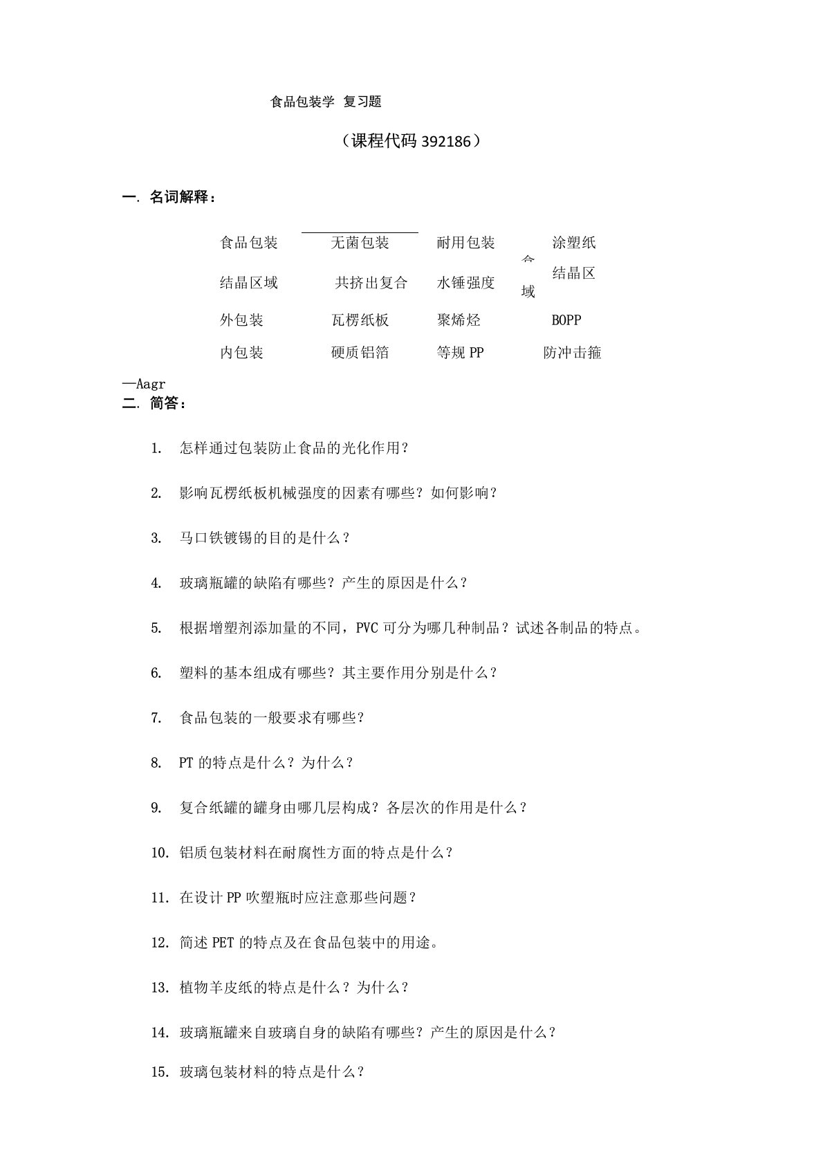 《食品包装学9》期末考试复习题及参考答案