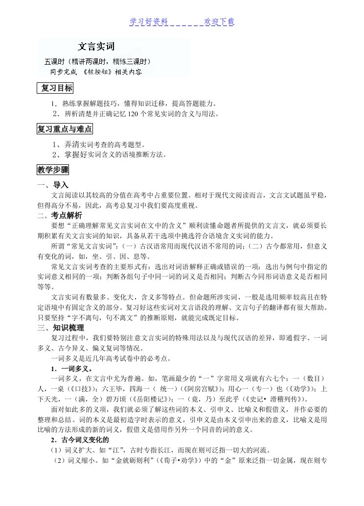 中学高三语文一轮复习教学案文言文复习专题（文言实词）（教师版）