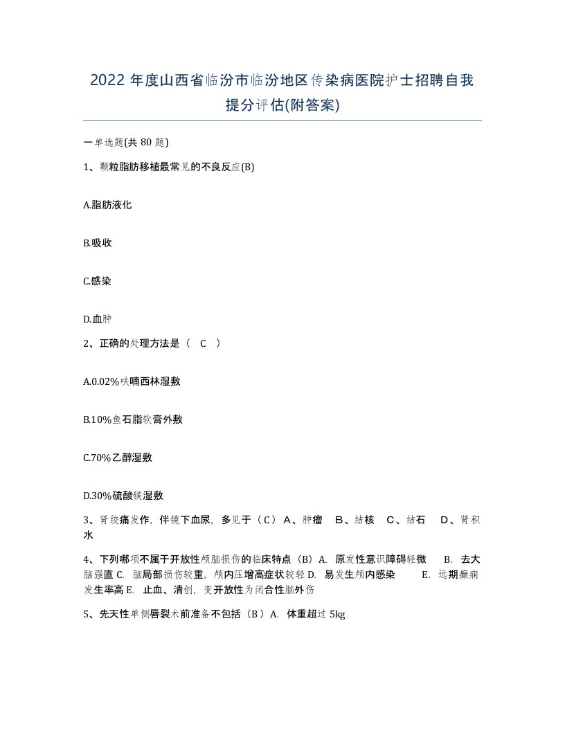 2022年度山西省临汾市临汾地区传染病医院护士招聘自我提分评估附答案