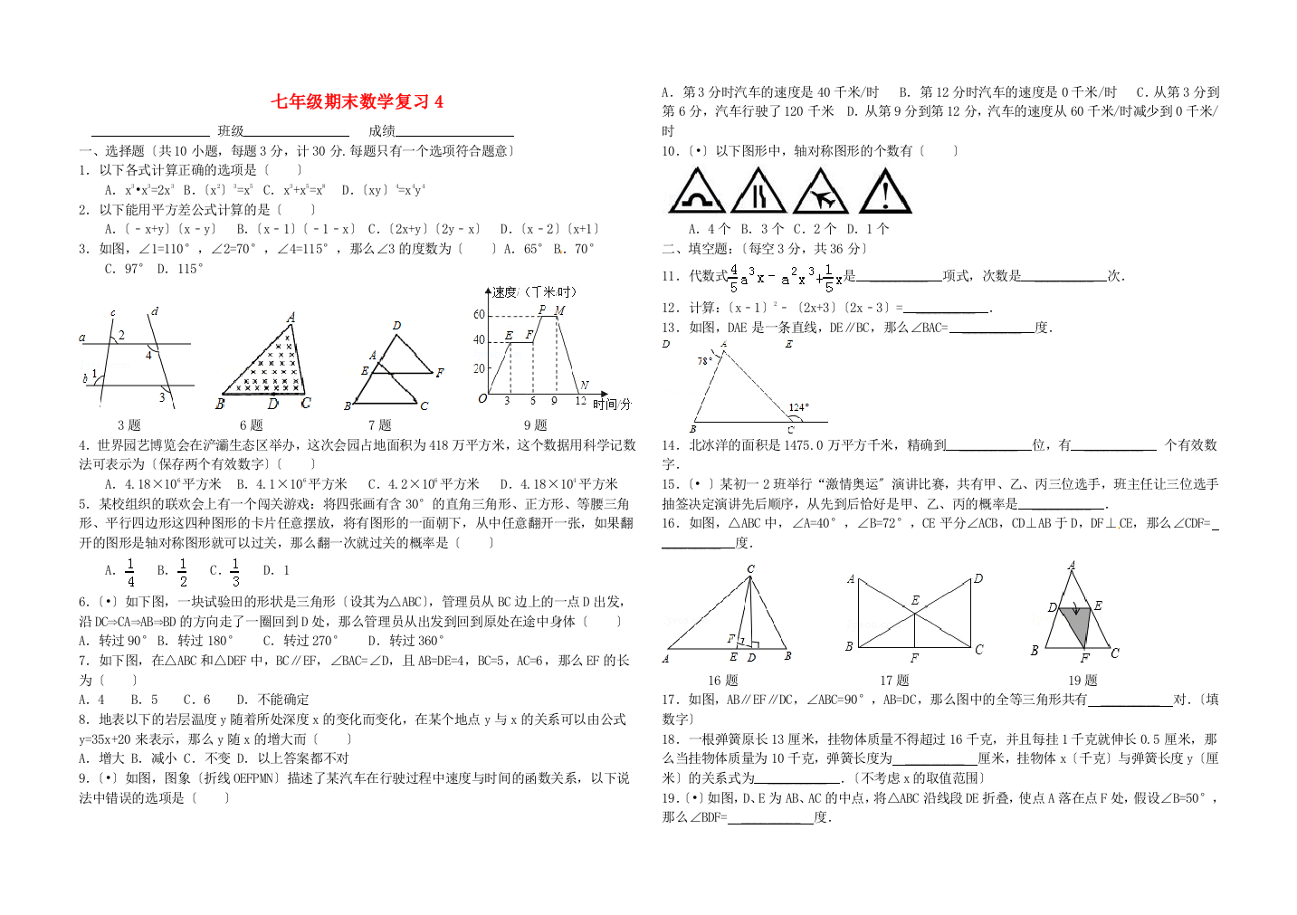 （整理版）七年级期末数学复习4