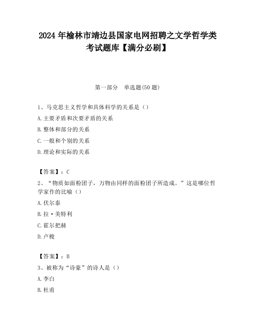 2024年榆林市靖边县国家电网招聘之文学哲学类考试题库【满分必刷】