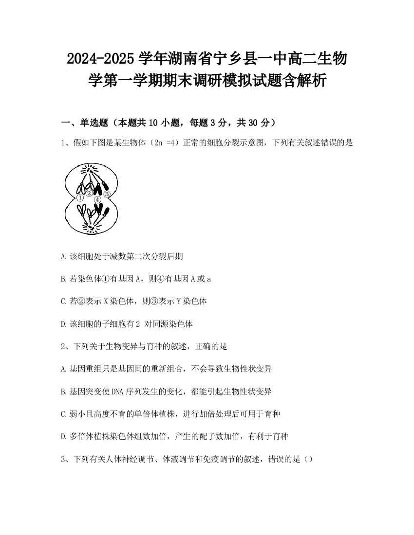 2024-2025学年湖南省宁乡县一中高二生物学第一学期期末调研模拟试题含解析