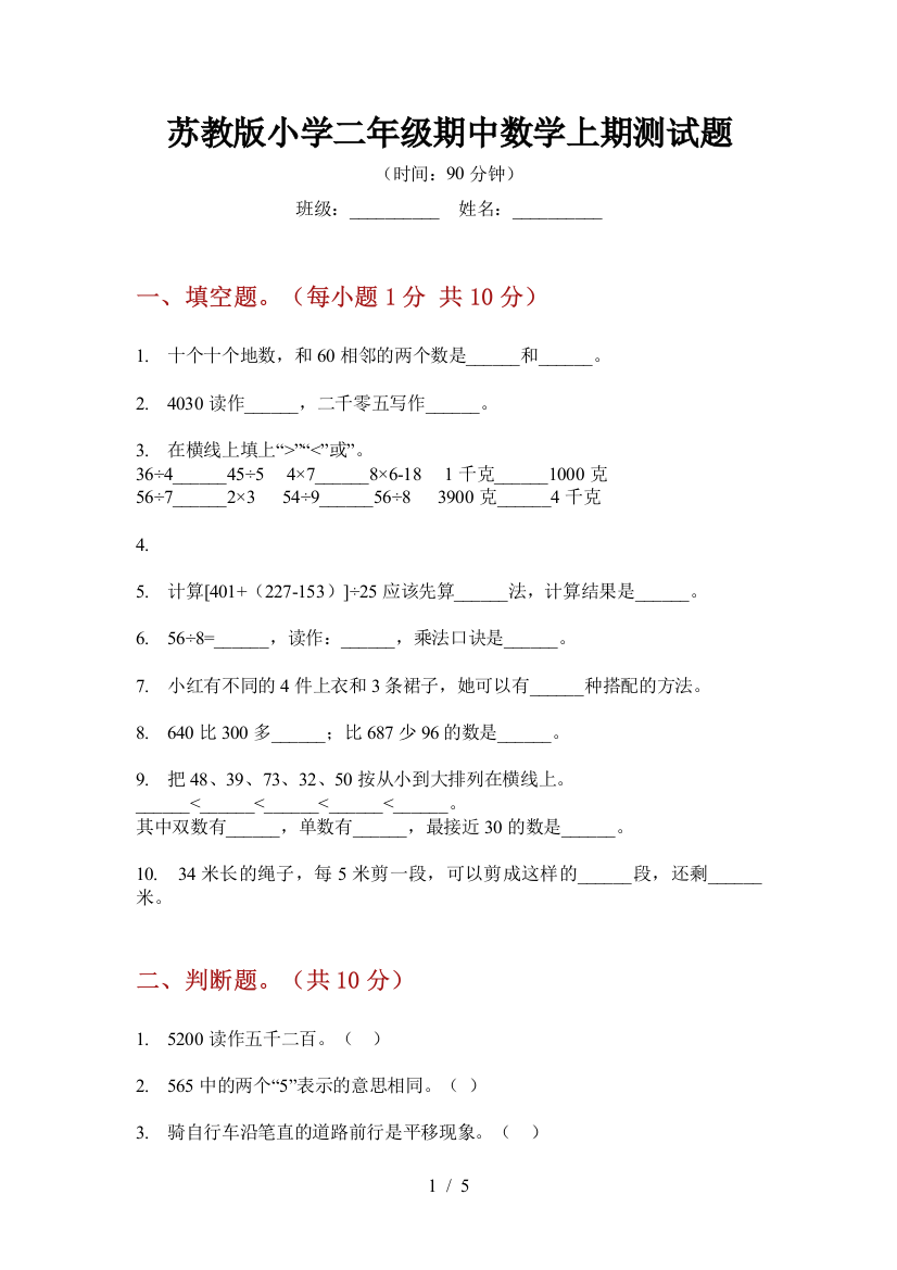 苏教版小学二年级期中数学上期测试题