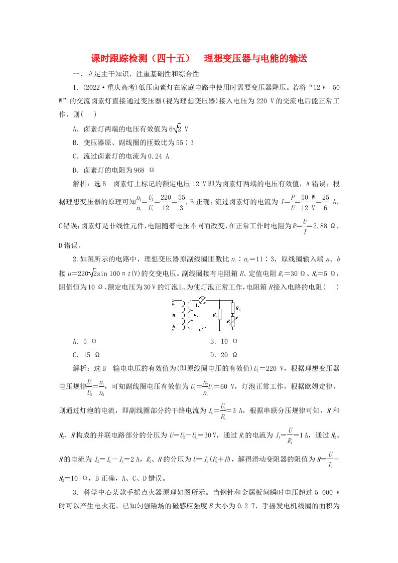 2024届高考物理一轮总复习课时跟踪检测四十五理想变压器与电能的输送