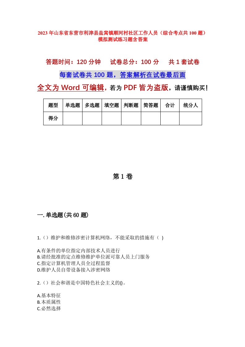 2023年山东省东营市利津县盐窝镇顺河村社区工作人员综合考点共100题模拟测试练习题含答案