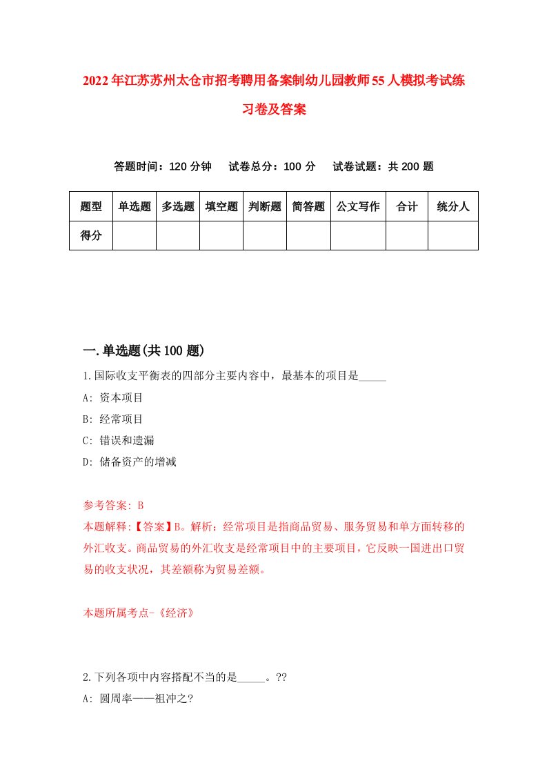 2022年江苏苏州太仓市招考聘用备案制幼儿园教师55人模拟考试练习卷及答案第6次