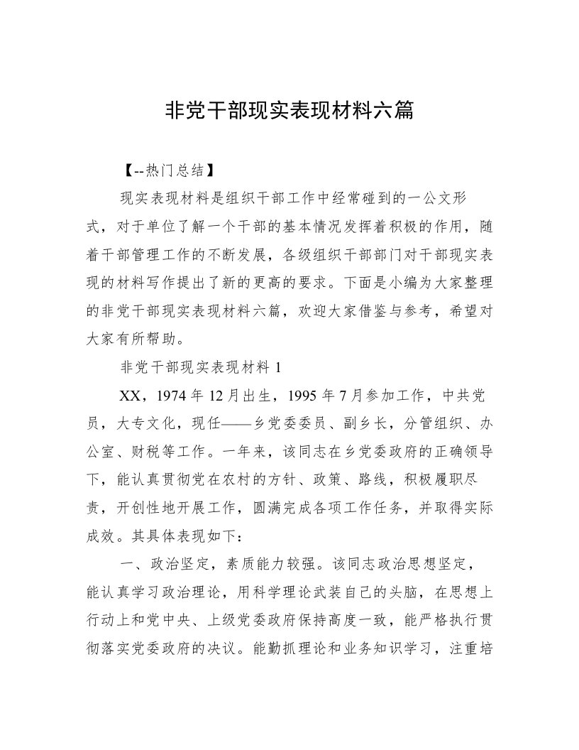 非党干部现实表现材料六篇