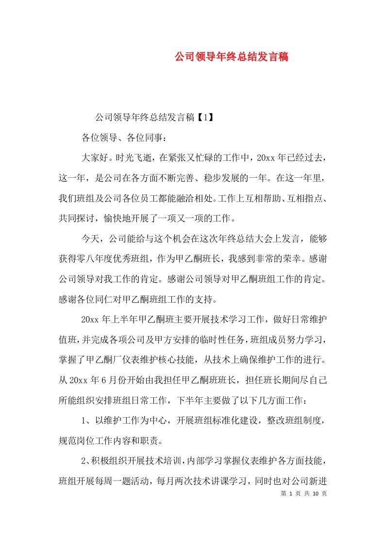 公司领导年终总结发言稿（一）