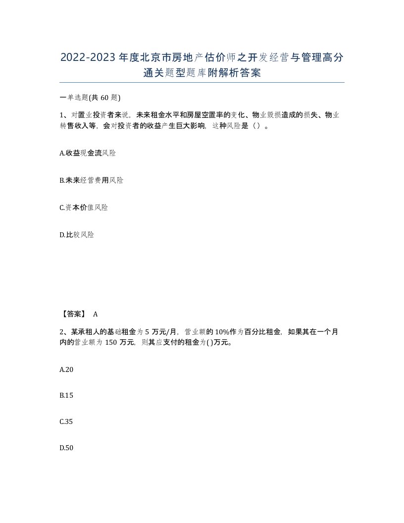 2022-2023年度北京市房地产估价师之开发经营与管理高分通关题型题库附解析答案