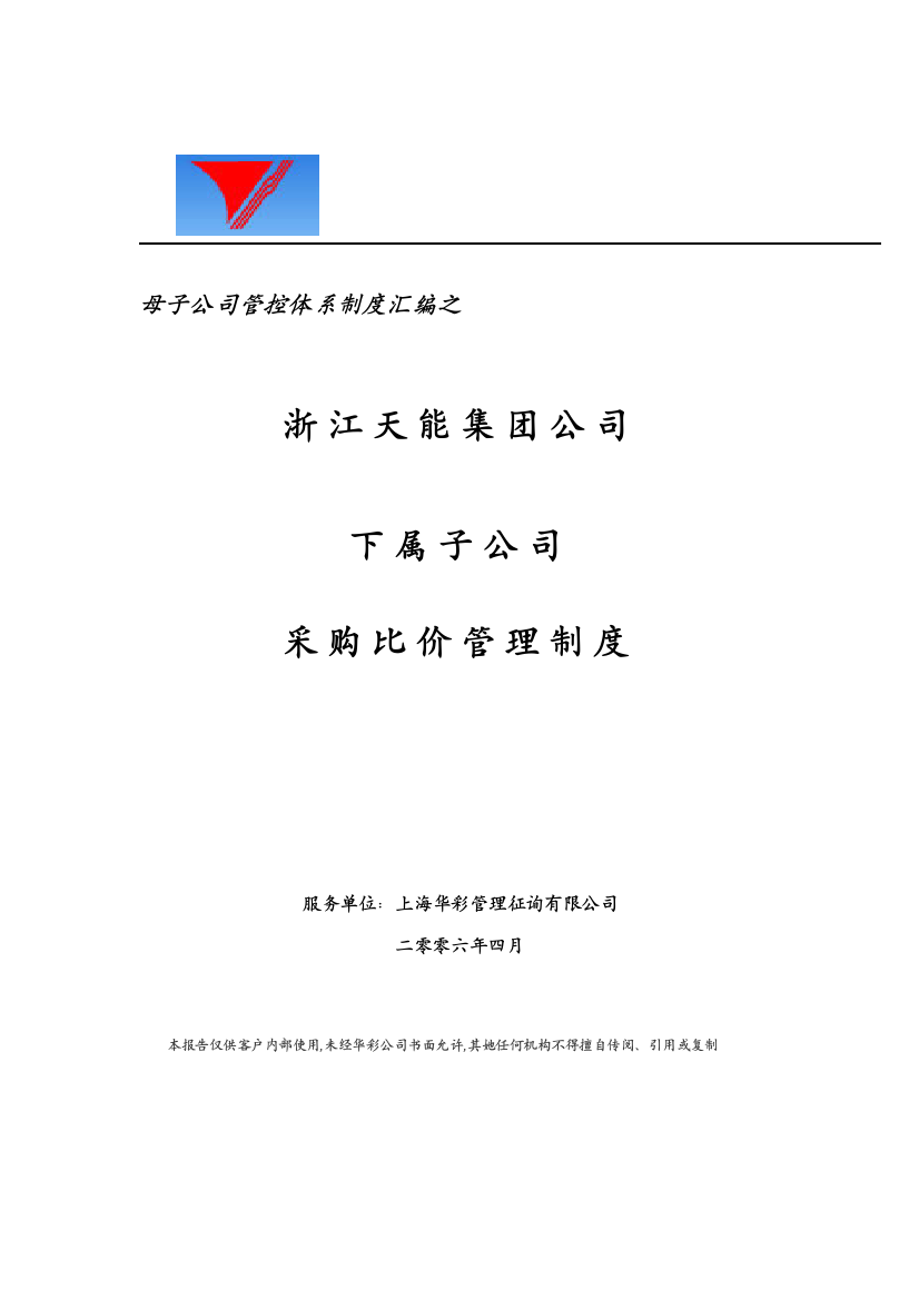 母子公司管控体系制度汇编之浙江x集团下属子公司采购比价管理制度样本