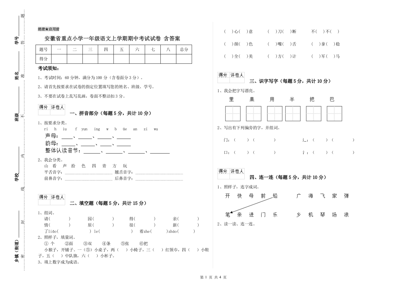 安徽省重点小学一年级语文上学期期中考试试卷-含答案