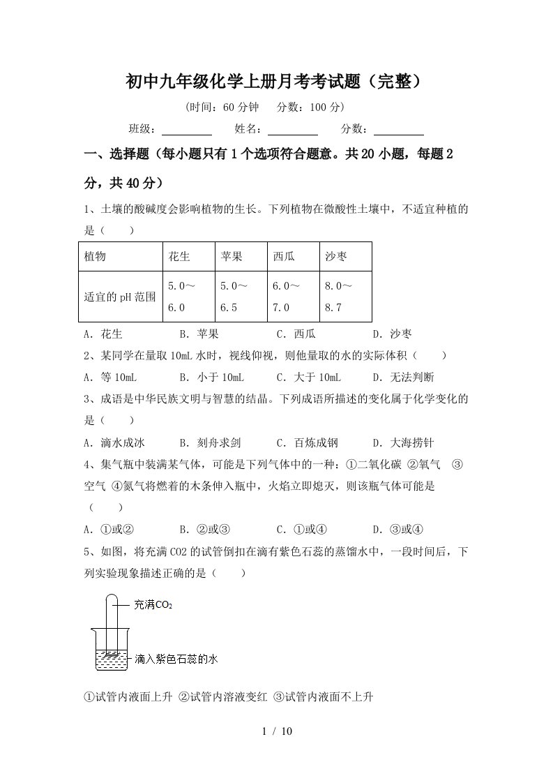 初中九年级化学上册月考考试题完整