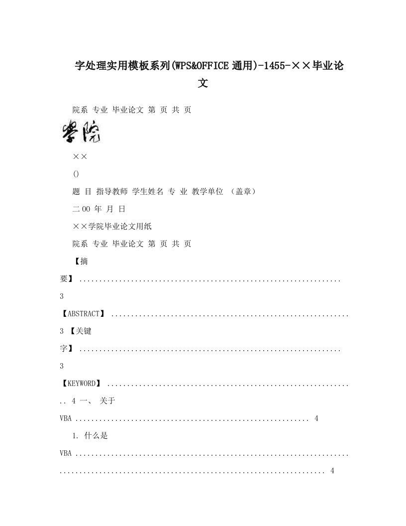 字处理实用模板系列(WPS&OFFICE通用)-1455-××毕业论文