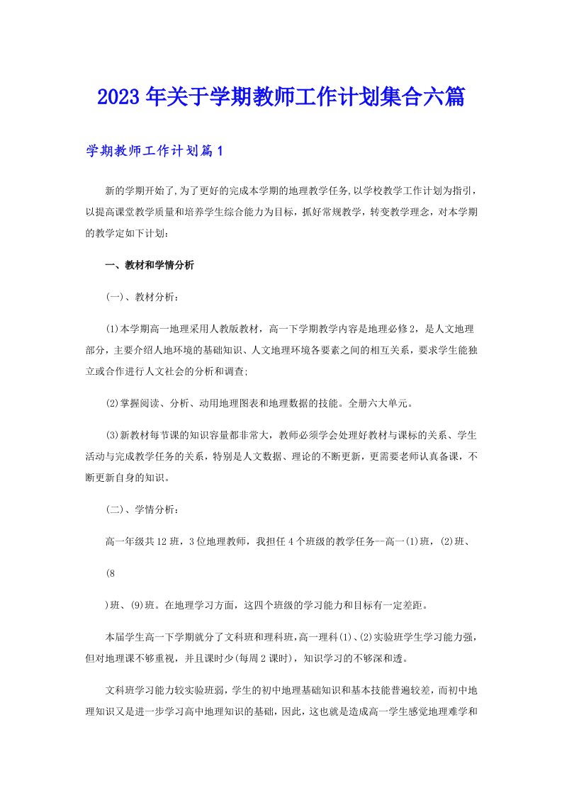 2023年关于学期教师工作计划集合六篇