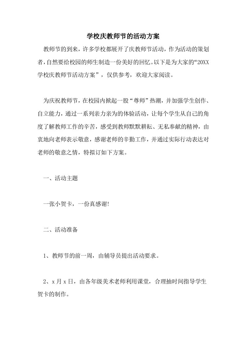 学校庆教师节的活动方案