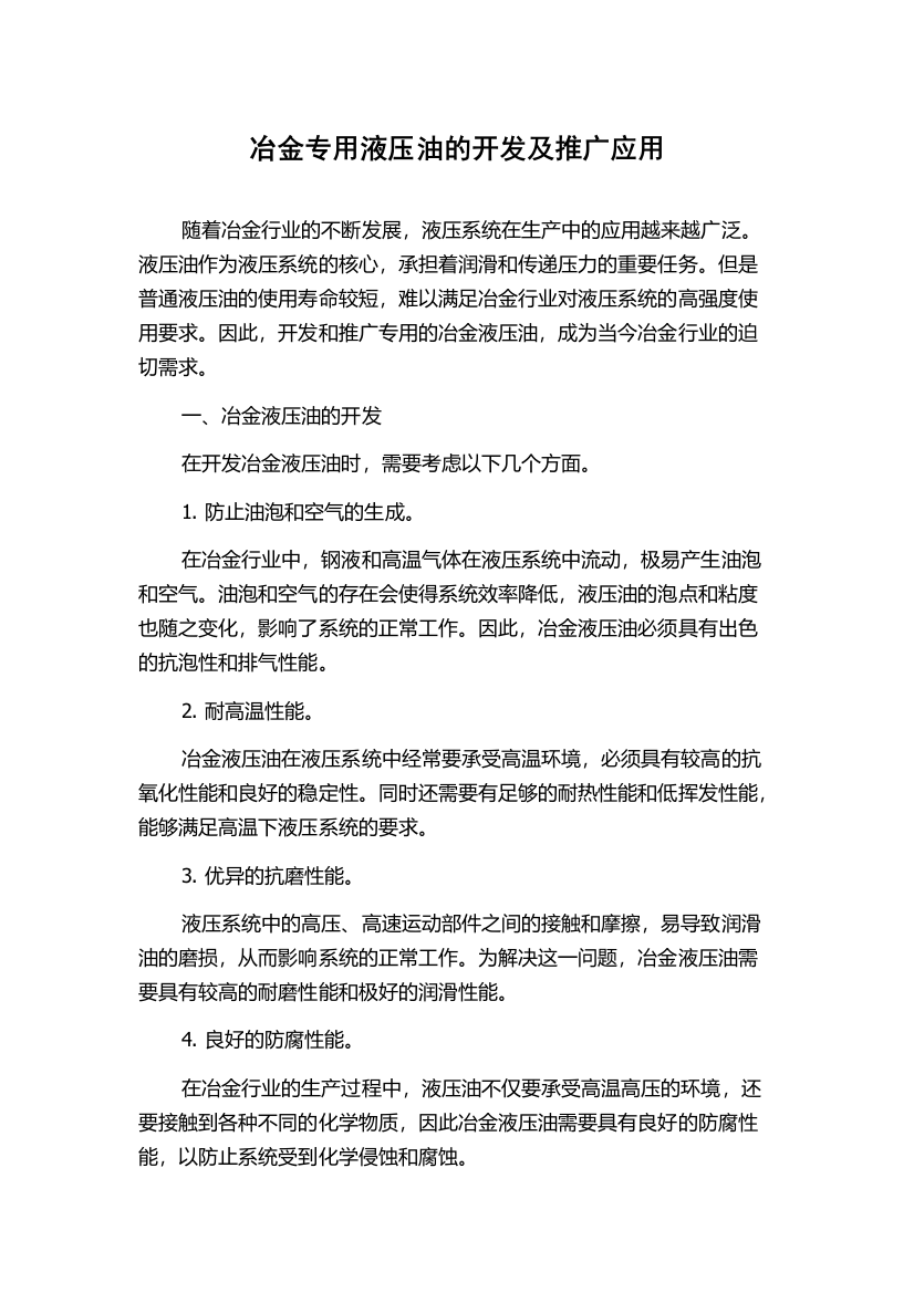 冶金专用液压油的开发及推广应用