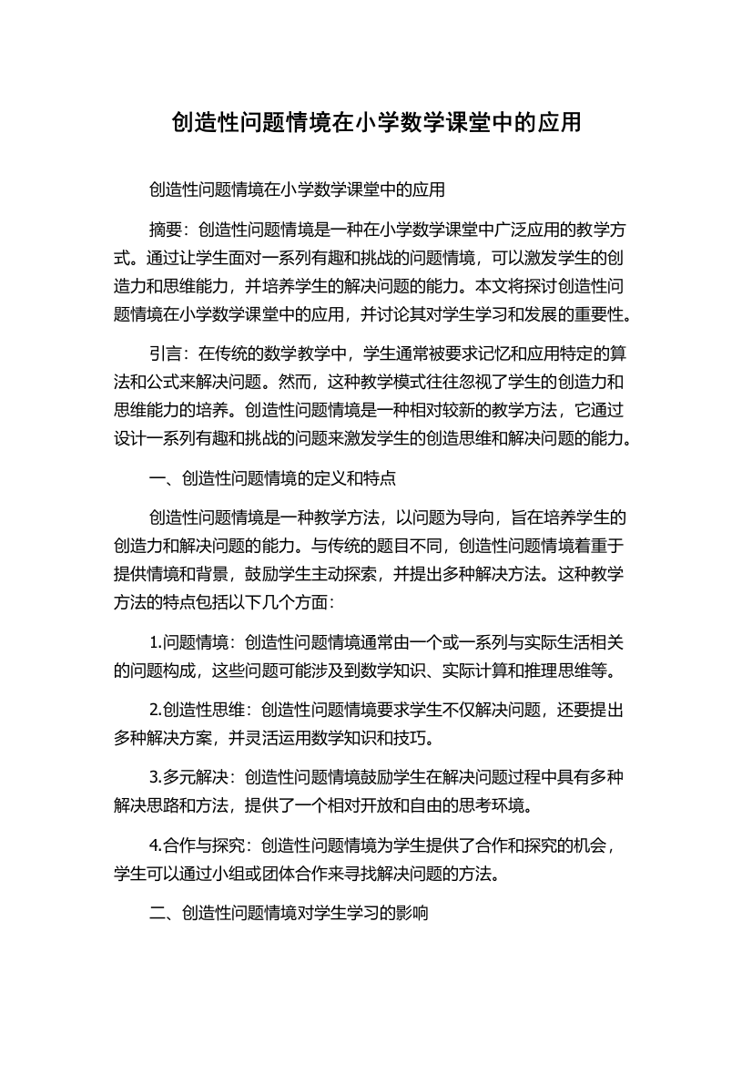 创造性问题情境在小学数学课堂中的应用